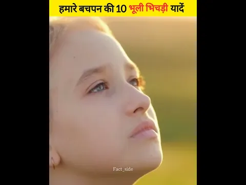 हमारे बचपन की भूली भीचड़ी यादें । 10 childhood memories | #shorts #factside