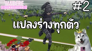 รีวิวการแปลงร่างทุกตัว (Easter Eggs) Part 2 | Yandere Simulator
