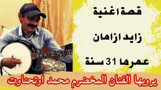 جلسة فنية مع الفنان المخضرم الرايس محمد اوتحناوت
