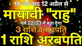 12 अप्रैल से मायावी "राहु" 1 राशि को बना देगा "अरबपति"