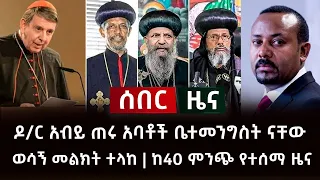 አሁን የተሰማ ሰበር ዜና- ዶ/ር አብይ ጠሩ አባቶች ቤተመንግስት ናቸው | ወሳኝ መልክት ተላከ | ከ40 ምንጭ የተሰማ ዜና Abel Birhanu