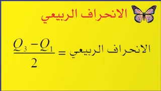الانحراف الربيعي