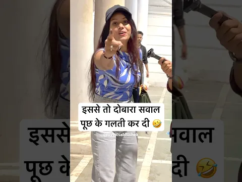इससे तो दोबारा सवाल पूछ के गलती कर दी 🤣 || funny question || oyeitsabhishek #shorts