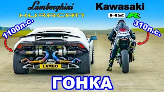 Lamborghini Huracan Turbo против Kawasaki H2R: ГОНКА
