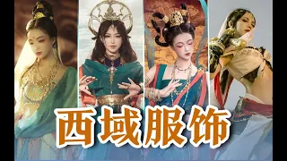 盤點西域不同風格的服飾造型  你喜歡哪一個呢？【真的菜菜】