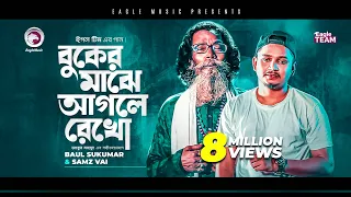 Baul Sukumar | Samz Vai | Buker Majhe Aagle Rekho | Bengali Song | 2021 | Solo Version
