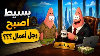 بسيط أصبح رجل أعمال؟؟؟؟