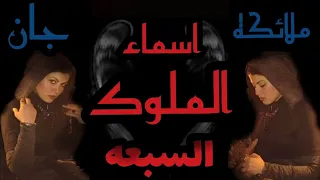 حقيقه واسماء الملوك السبعه وايامهم هل هم جان ام ملائكه ، احذرو ترديد ذكر الاسماء #أسرار_ساره