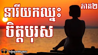 នារីដែលយកឈ្នះចិត្តបុរស ភាគ២ - វិបត្តិស្នេហានិងគ្រួសារ | Listen To Readers