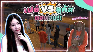 GTA น้องเฟย์ VS ลูคัส ตอนจบนู๋ไม่ได้เป็นเหา