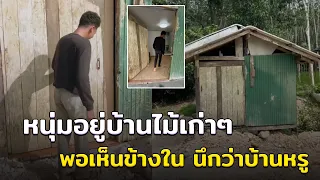 หนุ่มอยู่บ้านไม้เก่า พอเห็นข้างใน นึกว่าบ้านหรู