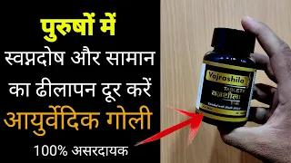 सामान का ढीलापन दूर करे | Vajrashila Tablet Benefits | My Healthy India