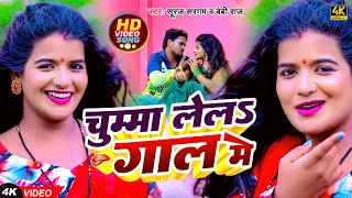 #Video | चुम्मा लेल गाल में | #Suraj Sargam न्यू भोजपुरी विडियो 2023 | Chumma Lela Gal Me | Baby Raj