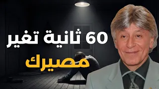 برمج عقلك في 60 ثانية لجذب النجاح والثروة تلقائياً