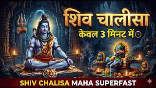 शिव चालीसा _ Shiv Chalisa Maha Super Fast : Fastest Shiv Chalisa