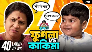 ফুগলা vs কাকিমা | Phugla - Ronia | Bengali Short Video | #ShortStories | Brewed Stories