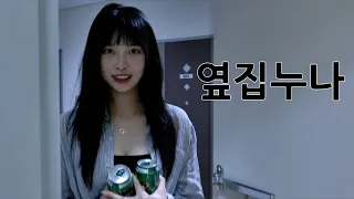 옆집누나가 집으로 들어왔다
