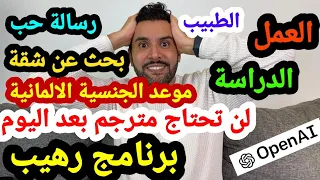 ChatGPT برنامج سيغير حياتنا للابد OpenAI فيديو بهم كل سكان المانيا اوروبا و العالم - استفيدوا بسرعة