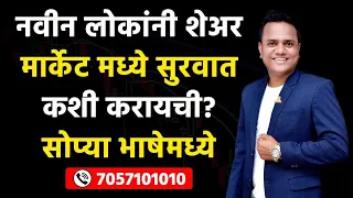 नवीन लोकांनी शेअर मार्केट मध्ये सुरवात कशी करायची? सोप्या भाषेमध्ये. | RavindraBharti