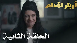 أريار القدام الحلقة 02 Arrière el goddem