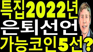 비트코인 이더리움  리플코인  2022년 은퇴선언 가능코인5선?