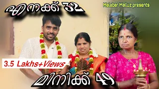 എനക്ക് 32 മിനിക്ക് 49| ഒളിച്ചോടിയത് 2 മക്കളുടെ അമ്മ | Malabar Malluz