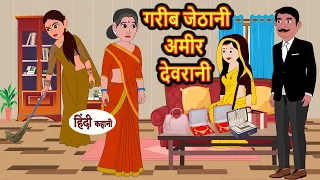 गरीब जेठानी अमीर देवरानी | Stories in Hindi | Funny Stories | Best Stories | Hindi Story | Kahani
