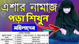 এশার নামাজ পড়ার সঠিক নিয়ম শিখুন | এশার নামাজ কত রাকাত | মহিলাদের এশার নামাজ | Eshar Namaz