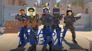 Лалрын CS2+Лалрын найзууд