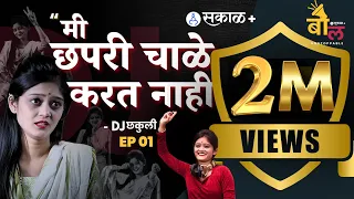 Bol Unstoppable - EP1 | DJ Chakuli | एकच चूक झाली मी त्याची शिक्षा भोगतेय Marathi influencer #sakal