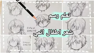 تعلم رسم شعر اطفال انمي خطوة بخطوة مع فن وابداع للرسم📘🖊
