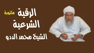 الرقية الشرعية | الشيخ محمد الحسن الددو كاملة مكتوبة