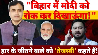 "बिहार में मोदी को रोक कर दिखाऊंगा!" हार के जीतने वाले को 'तेजस्वी' कहते हैं!