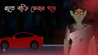 রাতে বাড়ি ফেরার পথে | Bhuter Cartoon | Vuter Cartoon | Abidito Jogot | Bangle bhuter golpo #shorts