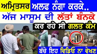 ਹੁਣੇ ਹੁਣੇ ਅਮਿ੍ਤਸਰ ਮਾਸੂਮ ਨਾਲ!! Manukhta di Sewa Latest Amritsar Work No Money Job - Punjabi TV Canada