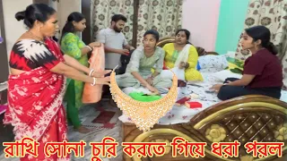 রাখি সোনা চুরি করতে গিয়ে ধরা পড়েছে prank করলাম রাখির ওপর