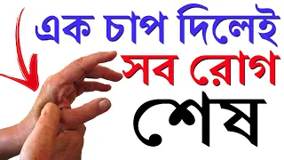 একবার চাপ দিলে সব রোগ শেষ | দেখুন 5টি আকুপ্রেসার পয়েন্ট | Acupressure Points and Yoga Mudras