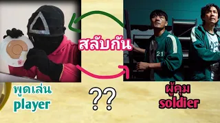 จะเกิดอะไรขึ้น ถ้าผู้คุมมาเป็นผู้เล่นเกม #squidgame #short