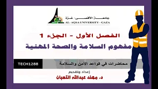 الفصل الاول (السلامة والصحة المهنية ) جزء 1 - مبادئ السلامة والامان - د. مهند التعبان