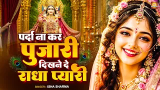 परदा ना कर पुजारी दिखने दे राधा प्यारी | Parda Na Kar Pujari Dikhne De Radha Pyaari | Radha Bhajan