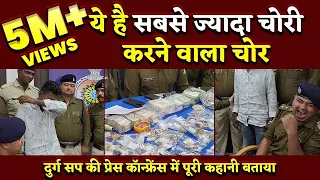 ये है सबसे बड़ा चोर, Durg SP के सामने फुट-फुटकर रोया, देखिए Press Conference Video | Bhilai Times