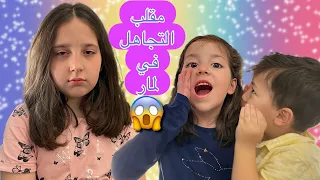 مقلب التجاهل😱في لمار يوم كامل بكيت كتير 🥹