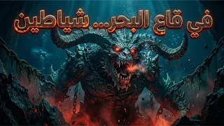 سر شياطين قاع البحر المسجونة.. وأغرب أثر في مقدمة صحيح مسلم! 🌊⛓️📜