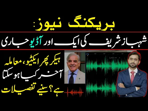 Another audio of Shehbaz Sharif Released | Hacker is active again, what could be the Real Matter?
