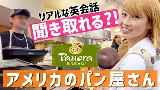 アメリカのパン屋さんで注文🥐 店員さんの英語、聞き取れる？！〔#1042〕