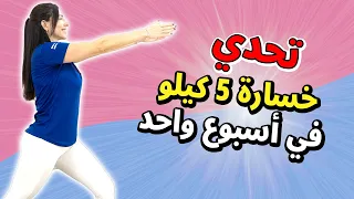 تحدي 2025 خسارة 5 كيلو في 7 أيام 🌟 تمارين للمبتدئين لحرق الدهون بسرعة رهيبة 🔥💪