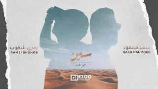 لا ميعاده  [ سعد محمود - رمزي شهوب ] LA ME3ADA- SAAD MAHMOUD FT RAMZI SHUOUB