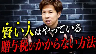 【税理士が教える】相続税がかからない方法！知ってるだけで驚くほど節税できます！