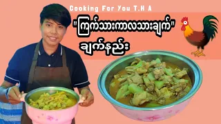 "ကြက်သားကာလသားချက်"ချက်နည်း (Burmese Chicken Gourd Recipe) (Bachelor's Chicken Curry)