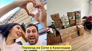 ПЕРЕЕЗД ИЗ СОЧИ В КРАСНОДАР! Как все было